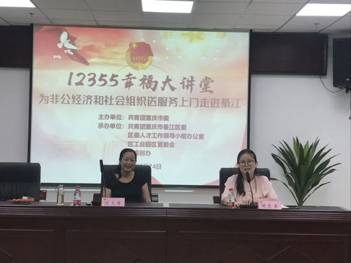 綦江非公經濟再添動能 12355幸福大講堂精準服務送上門